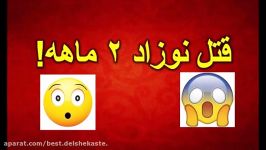 ماجرای قتل نوزاد ۲ ماهه  شوهرم پسر دو ماهه ام را کشت اما ناراحت نیستم