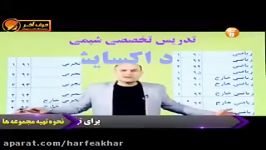 شیمی کنکور موسسه حرف آخر عدد اکسایش استاد شیروانی