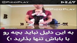 دلیل اینکه نباید بچه هارو باباشون تنها گذاشت