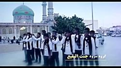اجرای زیبای گروه سرود جنت البقیع شهرستان قشم