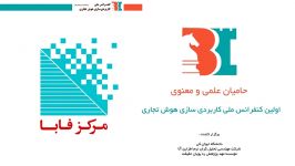 حامیان علمی معنوی کنفرانس ملی کاربردی سازی هوش تجاری