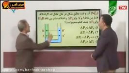 فیزیک کنکور موسسه حرف آخر مبحث فشار در نقاط همترراز