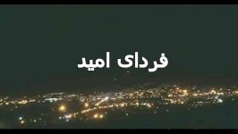 فردای امید ، شعر لیلا زند صدای محمد حسینی