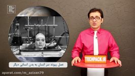 عمل شگفت انگیز پیوند سر یک انسان به بدن انسانی دیگر TechPack E03S01