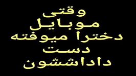 وقتی موبایل دخترا میوفته دست داداششون