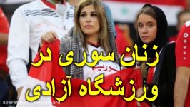 عکس هایی زنان سوری در ورزشگاه آزادی ، بانوان ایرانی در حسرت