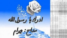 ادرک یا رسول الله