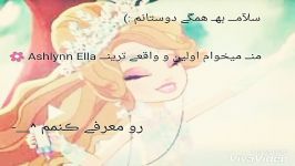 تَقٓدیمـ بِهـ بیتآ جُوُنـ اَوَلینـAshlynnElla