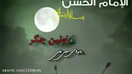 خونین جگر امام حسن ع