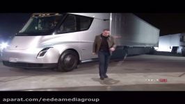 مراسم رونمایی محصولات جدید تسلا roadster semi