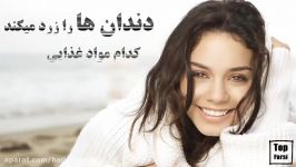 کدام مواد غذایی دندان ها را زرد میکنند؟‍