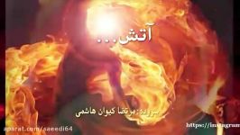 آتش... سروده دکلمه استاد مرتضی کیوان هاشمی