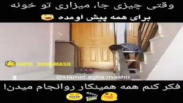 وقتی چیزی جا میزاری تو خونه