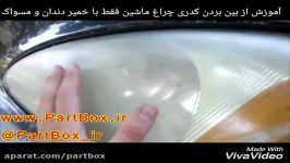 آموزش بین بردن کدری سطح شیشه چراغ خودرو