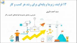 13 فرایند، زیربنا پایه هر کسب کار برای رشد پایدار