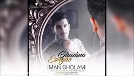 Iman Gholami  Eshghe Ghadimi New 2017 ایمان غلامی  عشق قدیمی