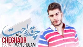 Iman Gholami  Cheghadr Rahat New 2017 ایمان غلامی  چقدر راحت