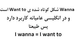 آموزش کاربردی انگلیسی درس 12  I wanna + verb