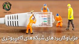 دهمین پادکست مزایا کاربردهای شبکه های کامپیوتری