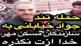 حمله تند جوادخیابانی به سازندگان مسکن مهر