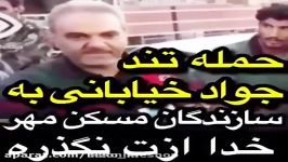 حمله تند جواد خیابانی به سازنده مسکن مهر احمدی نژاد