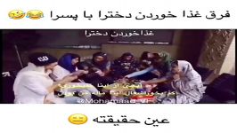 فرق غذا خوردن دخترا پسرا