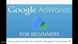 #1 دوره آموزش گوگل ادوردز  مقدمات دوره Google Adwords