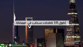 أطول 10 ناطحات سحاب فی المملكة