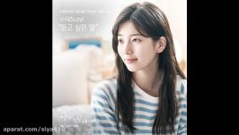 Suzy 수지  듣고 싶은 말 While You Were Sleeping OST Part 13 당신이 잠든 사이에 OST Part 13