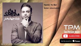 Babak Jahanbakhsh  Hamin Ye Bar بابک جهانبخش  همین یه بار