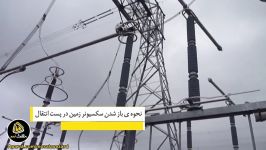 لحظه بسته شدن سکسیونر زمین در پست های انتقال