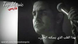 محسن یگانة ومحسن چاوشی نشكن دلمو مترجمه للعربیة فارسی Top.Music