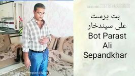 علی سپندخار بت پرست Ali Sepandkhar Bot Parast