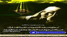 بیست نهمین سالگرد استاد عبدالباسط محمد عبدالصمد