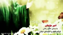 آهنگ زیبای امیر مومنان صدای حامـد زمـانی