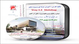 پکیج آموزش vray 3.6 اسکچاپ