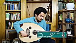 تکنوازی عود حجت فرجیان در جشنواره موسیقی کلاسیک ایرانی