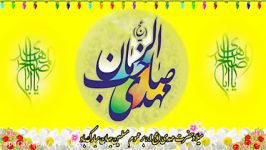 مولودی ویژه سالروز ولادت امام زمان عجمجیدبنی فاطمه