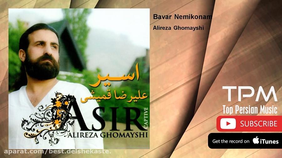 Alireza Ghomayshi  Bavar Nemikonam علیرضا قمیشی  باور نمیکنم