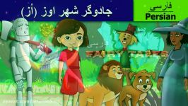 جادوگر شهر اوز  داستان های فارسی  قصه های کودکانه  Persian Fairy Tales  4K UHD