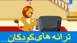 Persian Songs for Kids  Davidam o Davidam  دویدم دویدم  I Ran Nursery Rhyme in Farsi