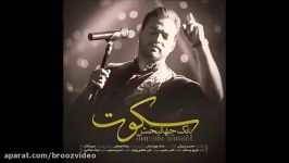 Babak jahanbakhsh Sokoot lyrics