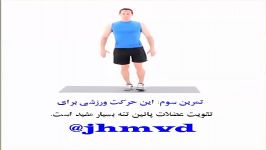 تمرین سوم عضلات پائین تنه بسیارمفیداست jhmvd