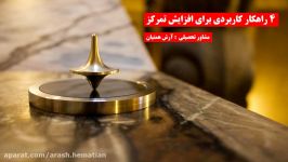 4 راهکار افزایش تمرکز