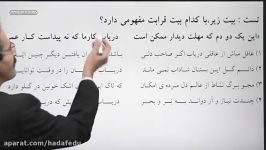 نمونه تدریس ادبیات مبحث قرابت معنایی قسمت دوم