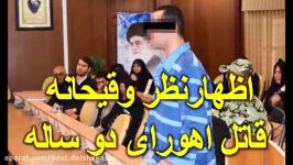 اظهارنظر وقیحانه قاتل اهورای دو ساله در دادگاه