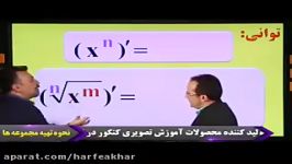 ریاضی کنکور موسسه حرف آخرآموزش مشتق گیری توانی منتظری