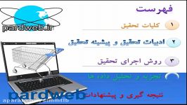 دانلود قالب پاورپوینت پایان نامه تجارت الکترونیک