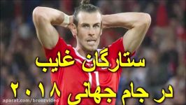 ستارگان غایب در جام جهانی ۲۰۱۸ روسیه چه کسانی هستند؟