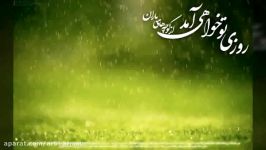 روزی تو خواهی آمد ، تو ای پری کجایی